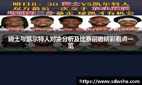 骑士与凯尔特人对决分析及比赛前瞻精彩看点一览