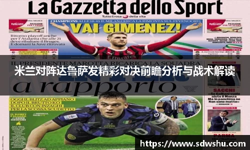 米兰对阵达鲁萨发精彩对决前瞻分析与战术解读